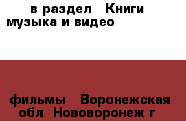  в раздел : Книги, музыка и видео » DVD, Blue Ray, фильмы . Воронежская обл.,Нововоронеж г.